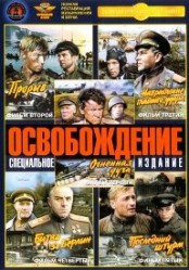 Osvobozhdenie aka The Great Battle (1969)