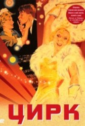 Tsirk - Circul (1936)