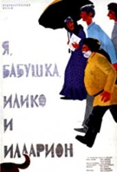 Me, bebia, Iliko da Ilarioni (1962)