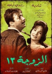 Al zouga talattashar aka Wife Number 13 (1962)